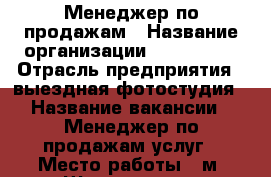 Менеджер по продажам › Название организации ­ Mr. Zoom › Отрасль предприятия ­ выездная фотостудия › Название вакансии ­ Менеджер по продажам услуг › Место работы ­ м. Щелковская › Минимальный оклад ­ 70 000 › Максимальный оклад ­ 120 000 - Московская обл., Москва г. Работа » Вакансии   